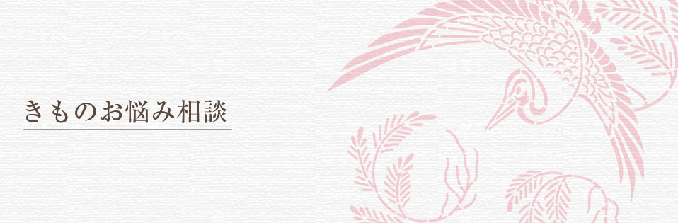きものお悩み相談