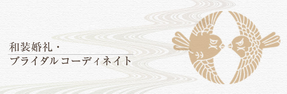 和装婚礼・ブライダルコーディネイト