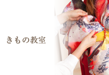 きもの教室